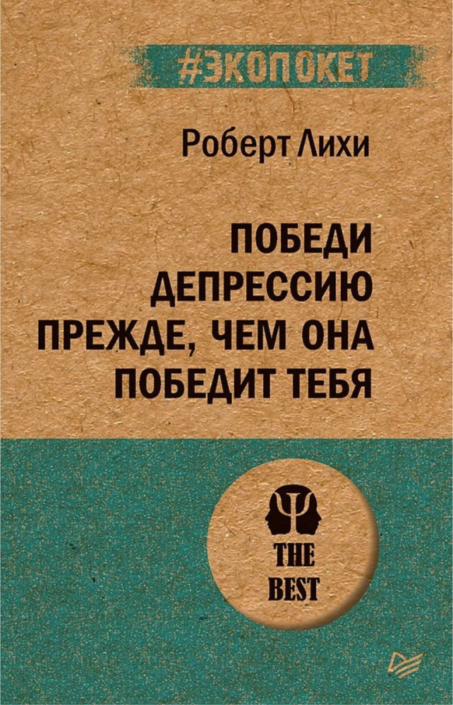 Победи депрессию прежде, чем она победит тебя | #экопокет