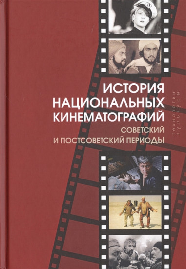 История национальных кинематографий: советский и постсоветский периоды