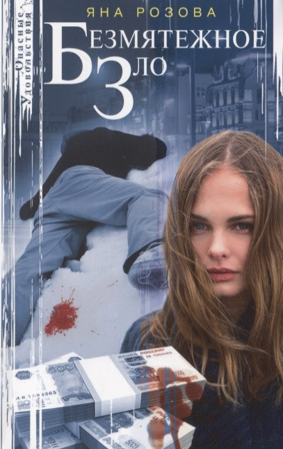 Безмятежное зло | Опасные удовольствия