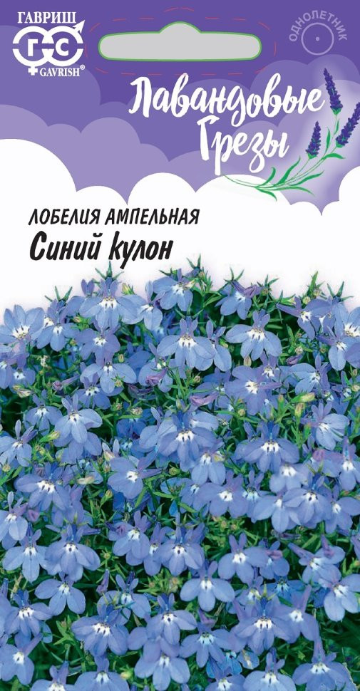 Лобелия ампельная «Синий кулон» | Лавандовые грёзы | Гавриш