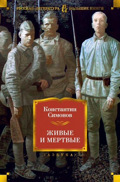 Живые и мертвые | Русская литература. Большие книги