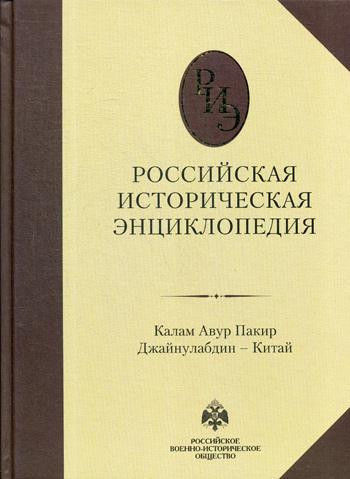 Российская историческая энциклопедия. Том 8. Калам Авур Пакир Джайнулабдин — Китай