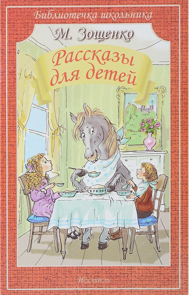 Рассказы для детей | Библиотечка школьника