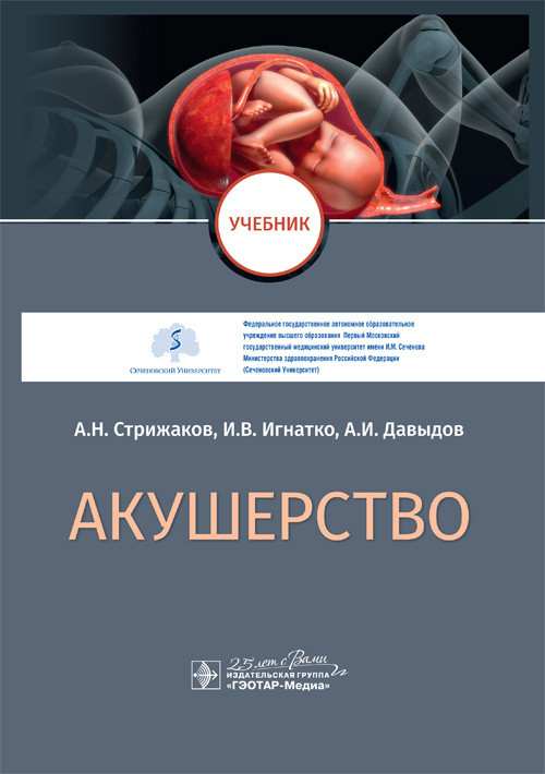 Акушерство | Учебник для ВУЗов