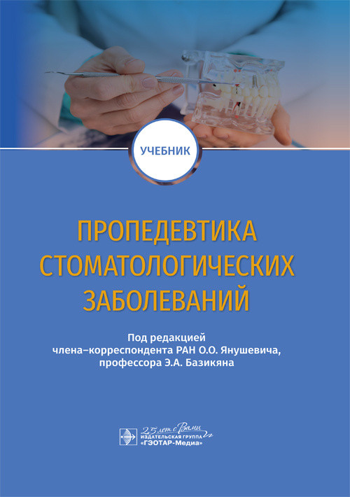 Пропедевтика стоматологических заболеваний | Учебник для военных вузов
