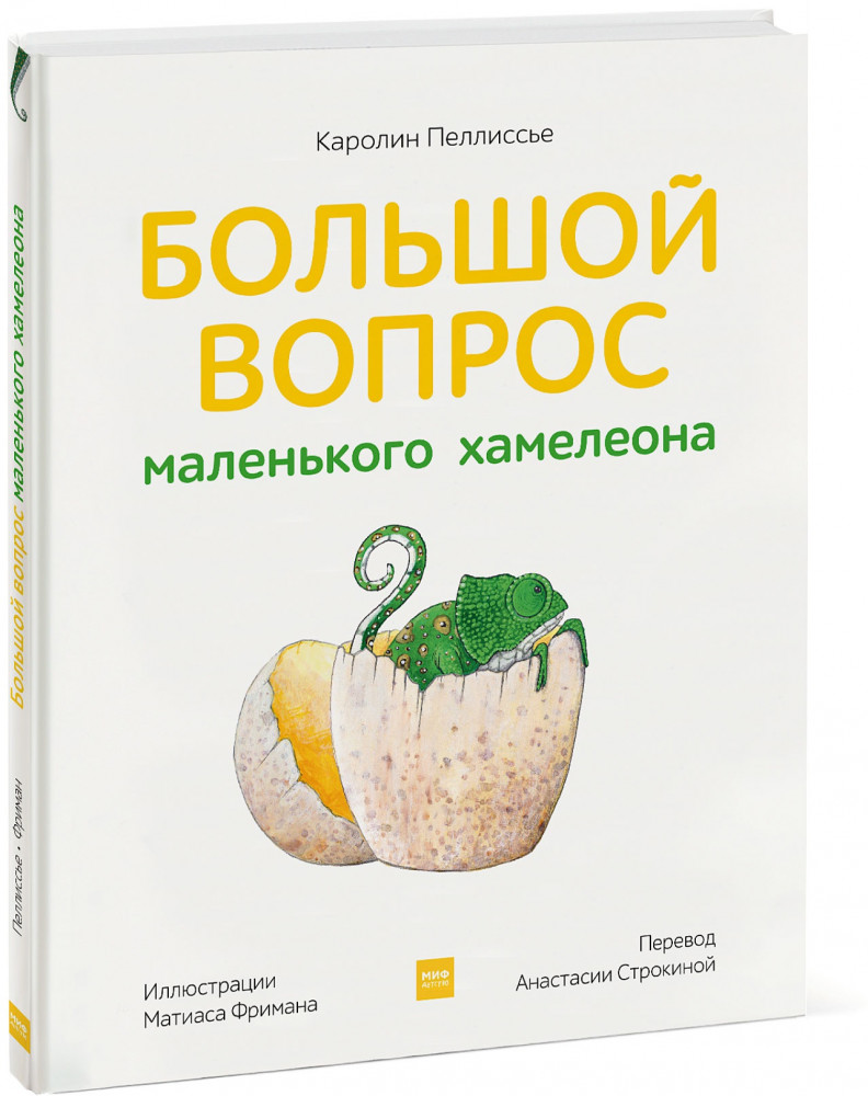 Большой вопрос маленького хамелеона | Для детей. Книжка-картинка