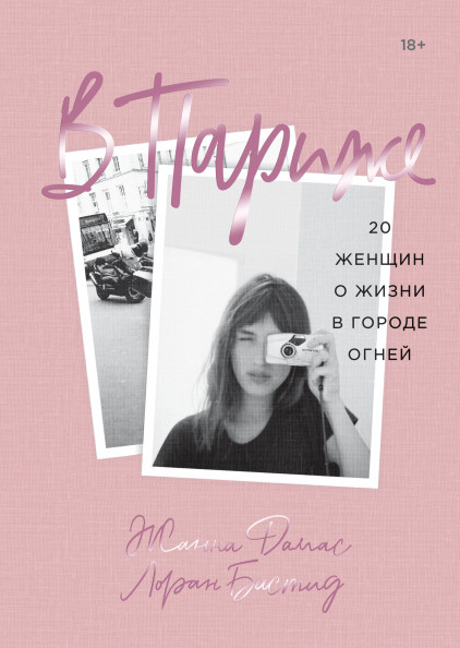 В Париже. 20 женщин о жизни в городе огней | МИФ. Творчество