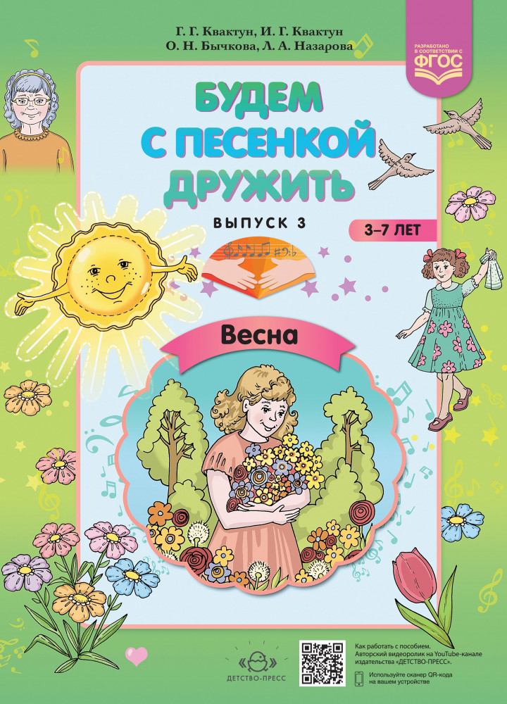 Будем с песенкой дружить. Выпуск 3. Весна. 3-7 лет | Музыкальное развитие дошкольника