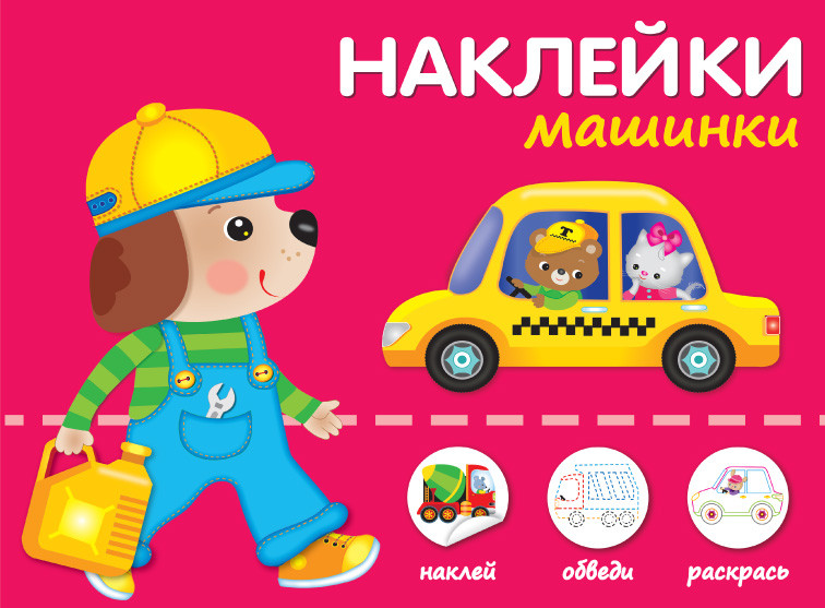 Машинки | Наклейки для дошколят