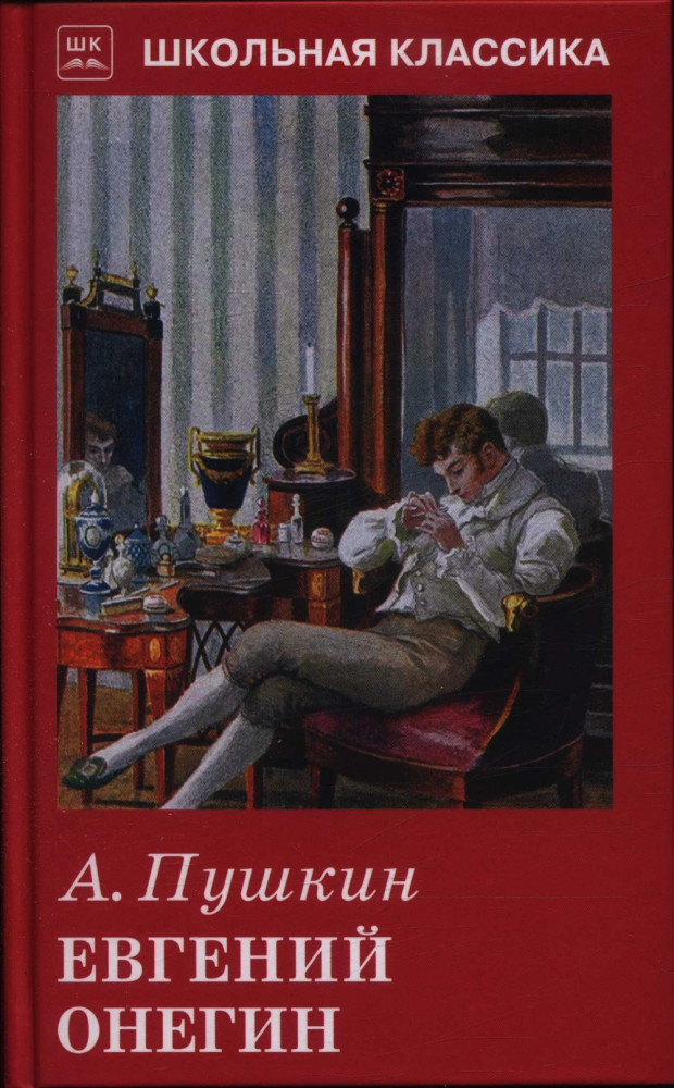 Евгений Онегин | Школьная классика
