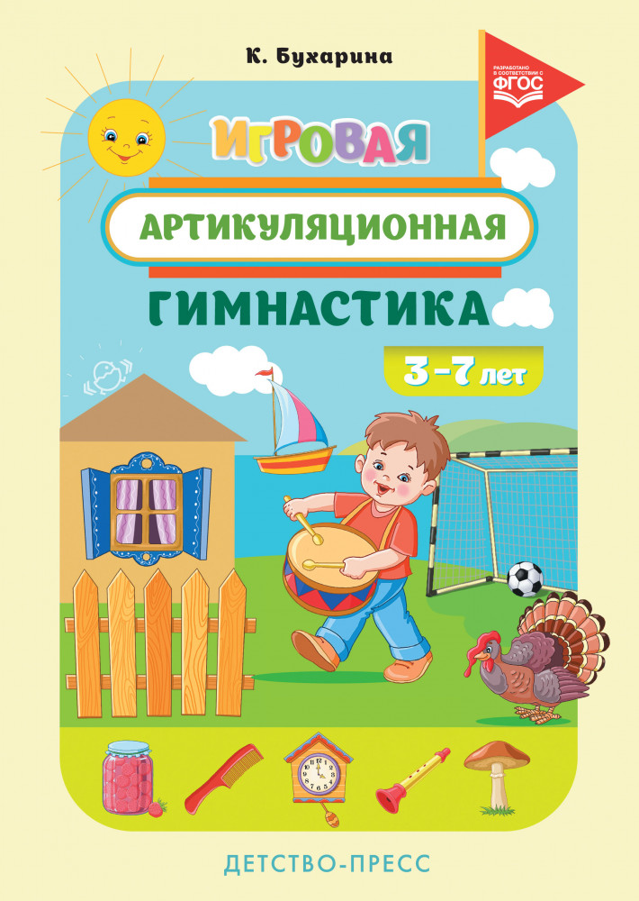 Игровая артикуляционная гимнастика. 3-7 лет | Методический комплект программы Н.В.Нищевой