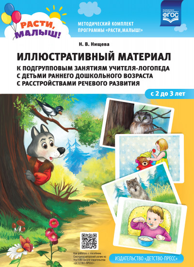 Иллюстративный материал к подгрупповым занятиям учителя-логопеда с детьми раннего дошкольного возраста с расстройствами речевого развития