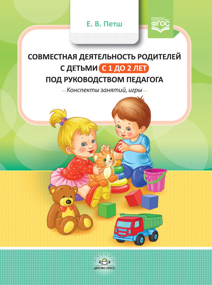 Совместная деятельность родителей с детьми с 1 года до 2 лет под руководством педагога | Служба ранней помощи в ДОО