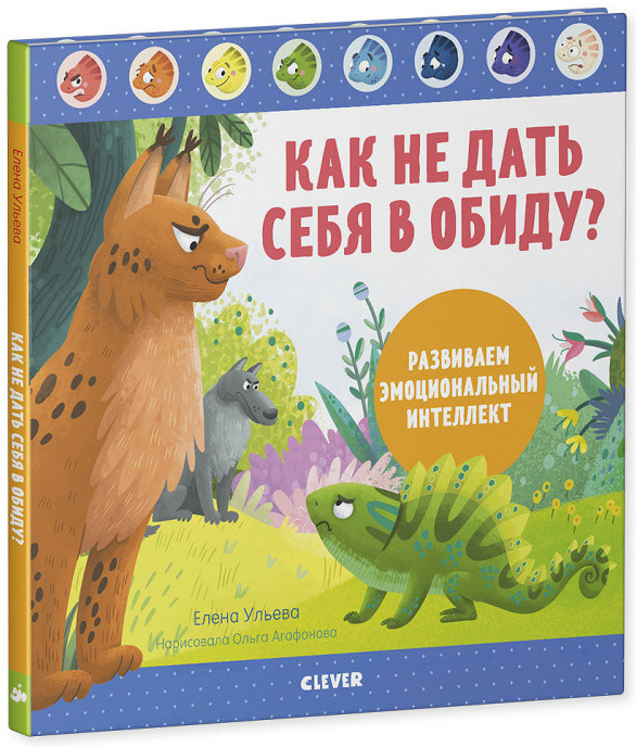Как не дать себя в обиду? Развиваем эмоциональный интеллект | Дружим с эмоциями