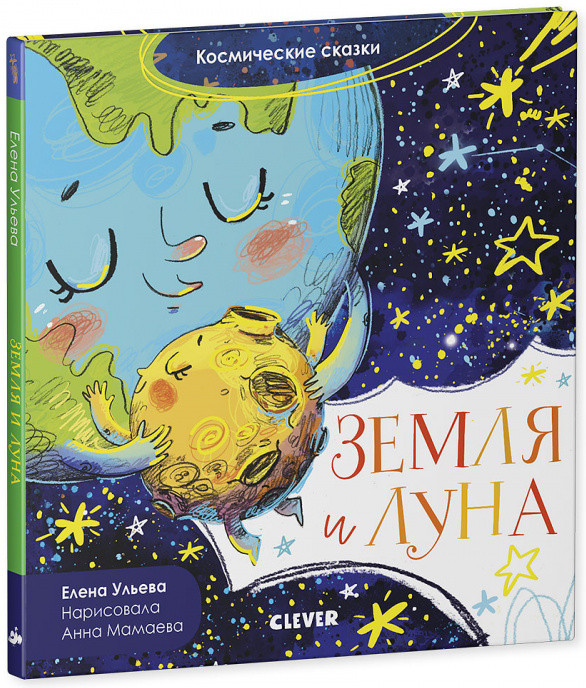 Космические сказки. Земля и Луна | Космические сказки