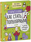 Сторителлинг. Как стать популярным и легко заводить друзей