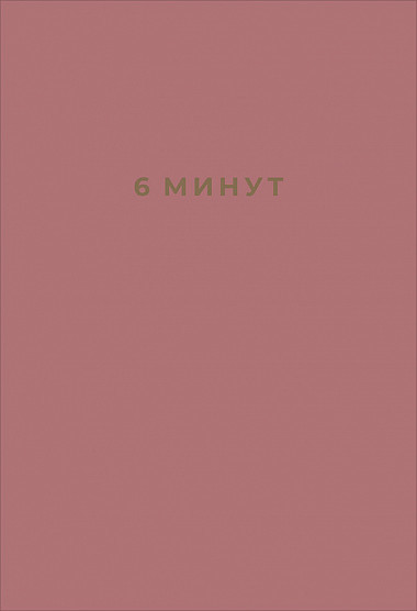 6 минут. Ежедневник, который изменит вашу жизнь | Ежедневники «6 минут»