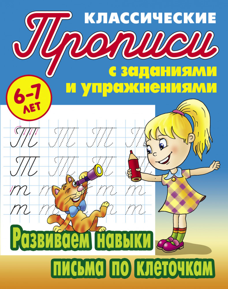 Развиваем навыки письма по клеточкам | Прописи классические