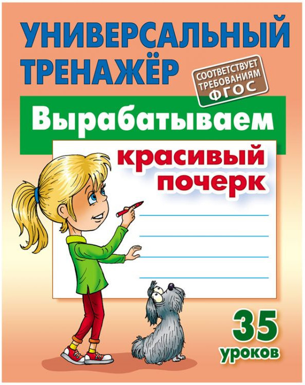 Вырабатываем красивый почерк. 35 уроков | Универсальный тренажер