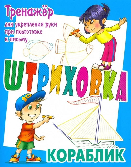 Кораблик. Тренажёр для укрепления руки при подготовке к письму | Штриховка: тренажер для укрепления руки