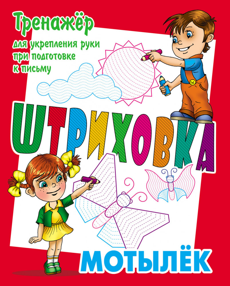Мотылёк. Тренажёр для укрепления руки при подготовке к письму | Штриховка: тренажер для укрепления руки