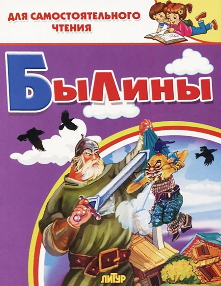 Былины | Для самостоятельного чтения