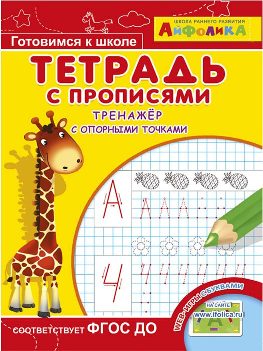 Айфолика. Тетрадь с прописями. Тренажер с опорными точками | Играем и учимся