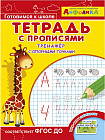 Айфолика. Тетрадь с прописями. Тренажер с опорными точками