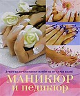 Маникюр и педикюр