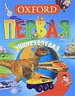 Оксфорд. Большая энциклопедия школьника