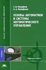 Основы автоматики и системы автоматического управления. Учебник для студентов высших учебных заведений | Высшее профессиональное образование
