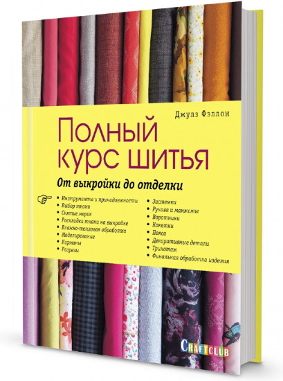 Полный курс шитья: от выкройки до отделки