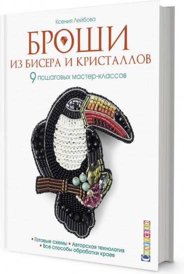 Броши из бисера и кристаллов