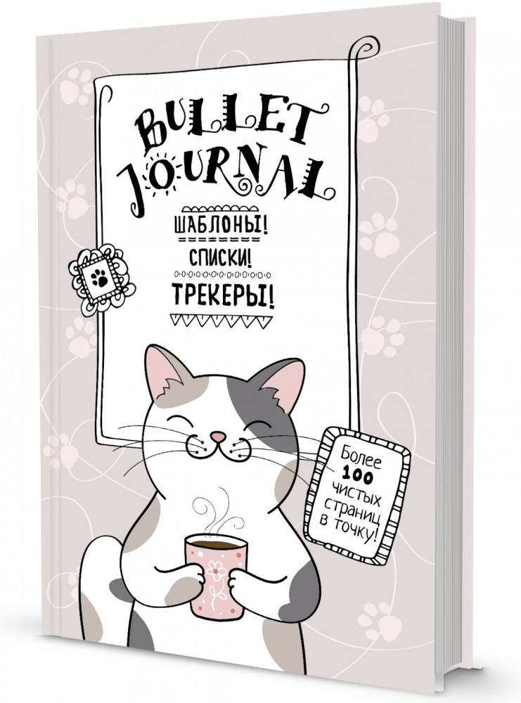 В точку! Bullet-journal. Шаблоны, списки, трекеры