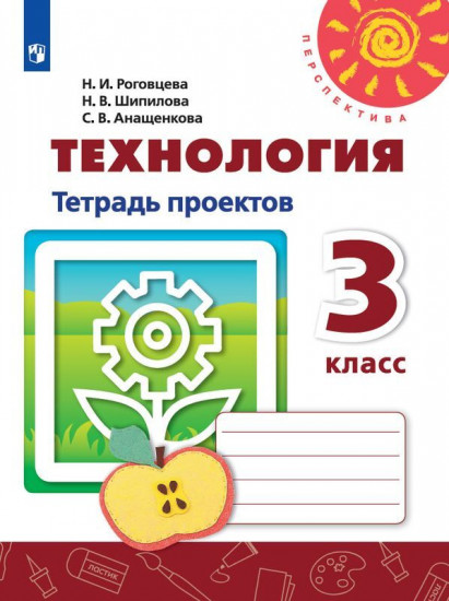 Технология. 3 класс. Тетрадь проектов