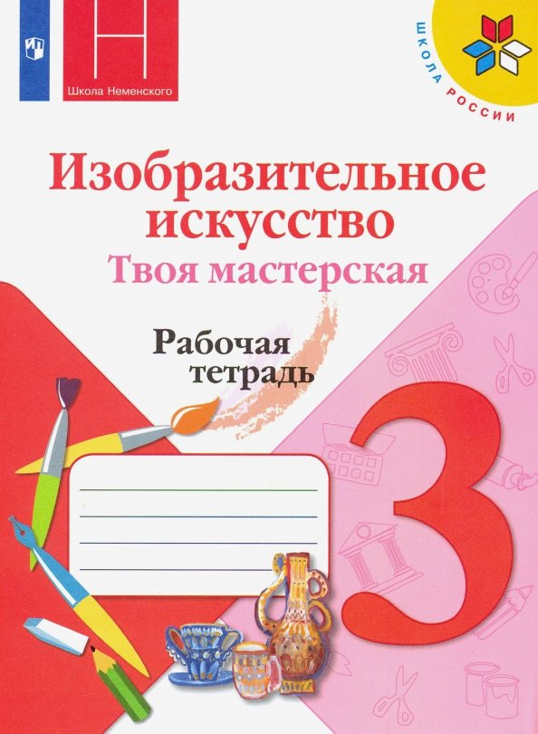 Изобразительное искусство. 3 класс. Твоя мастерская. Рабочая тетрадь | Школа России