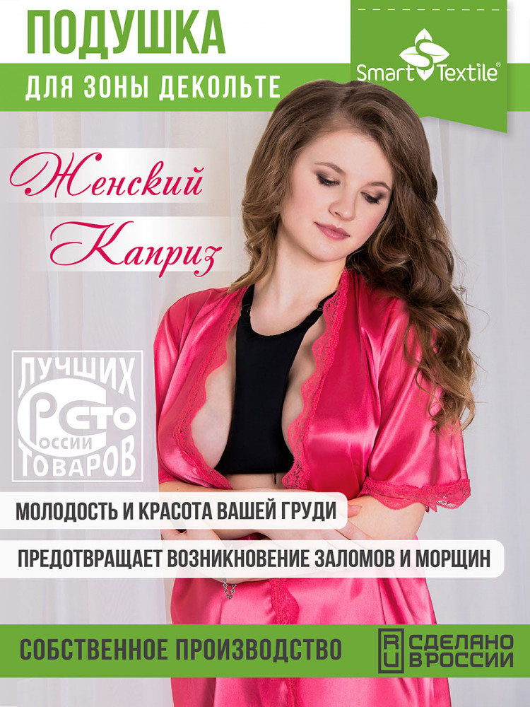 Подушка для груди и зоны декольте от морщин «Женский каприз» | Smart Textile