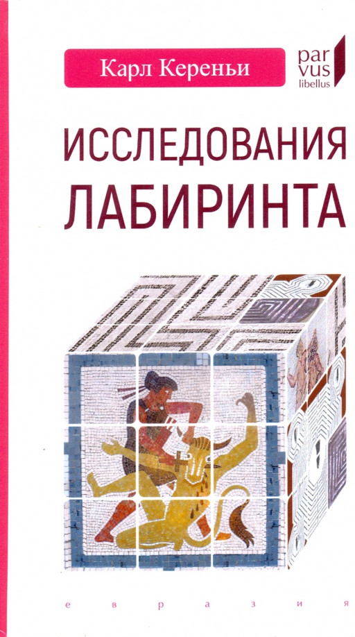 Исследования лабиринта | Parvus Libellus