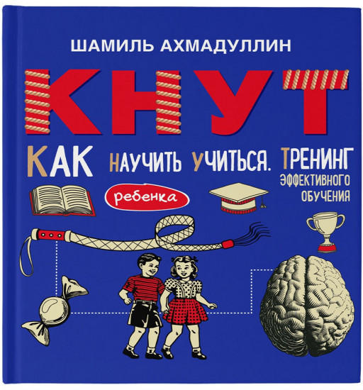 КНУТ. Как научить ребенка учиться. Тренинг эффективного обучения