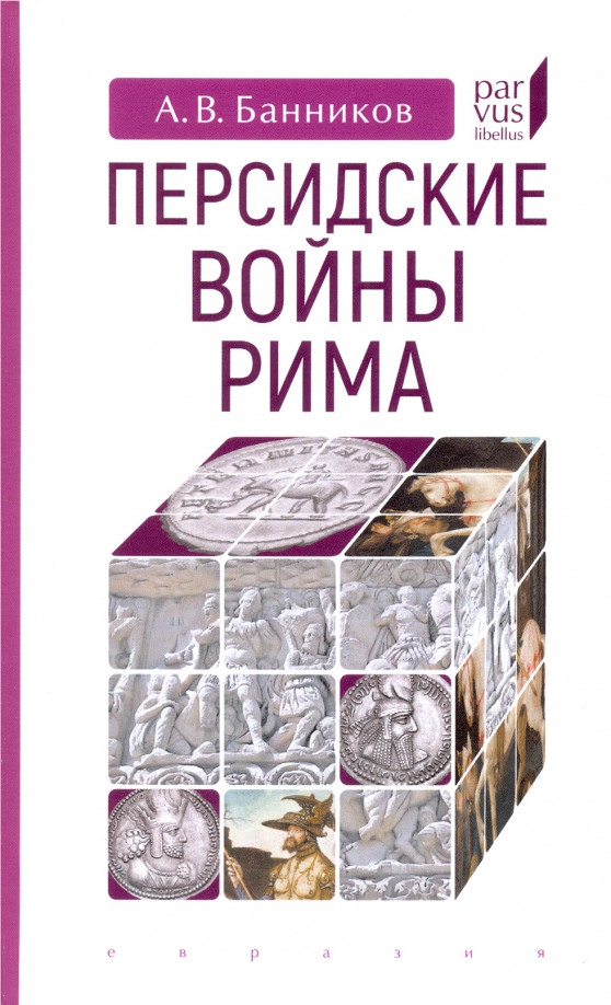 Персидские войны Рима | Parvus Libellus