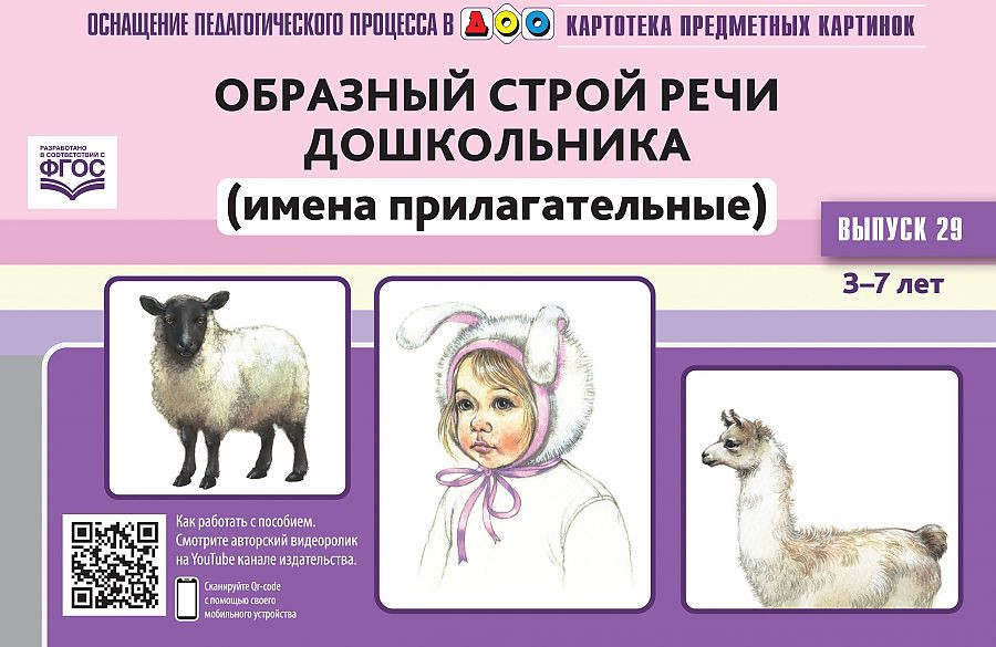 Картотека предметных картинок № 29. Образный строй речи дошкольника (имена прилагательные). 3-7 лет | Оснащение педагогического процесса в ДОУ