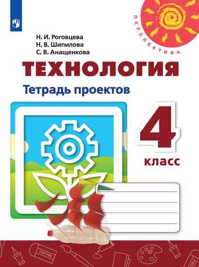 Технология. 4 класс. Тетрадь проектов