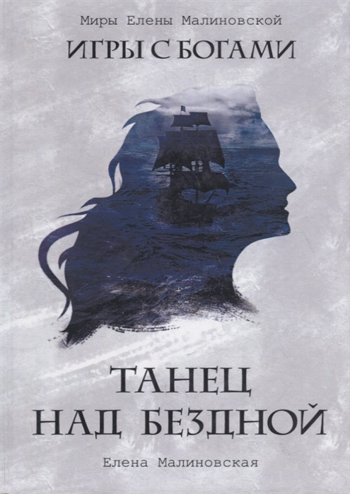 Танец над бездной | Миры Елены Малиновской
