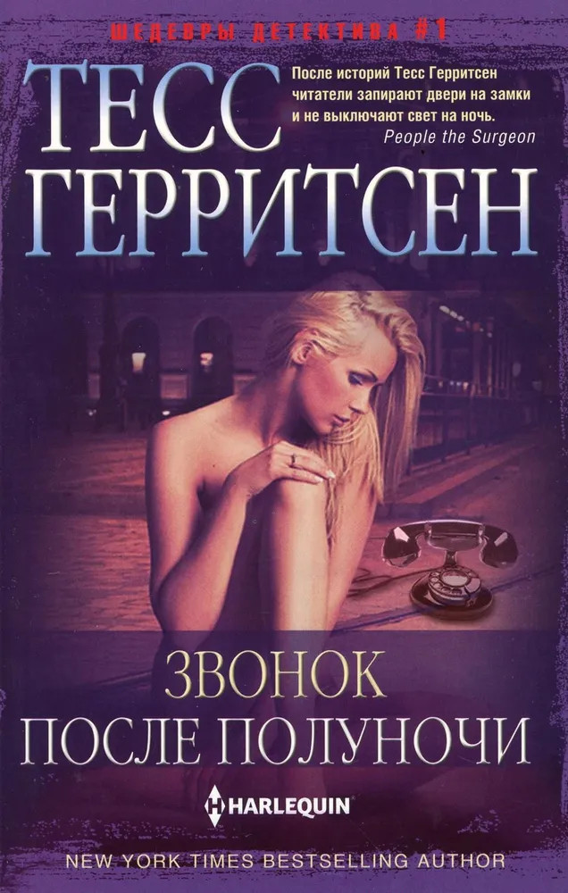 Звонок после полуночи | Иностранный детектив