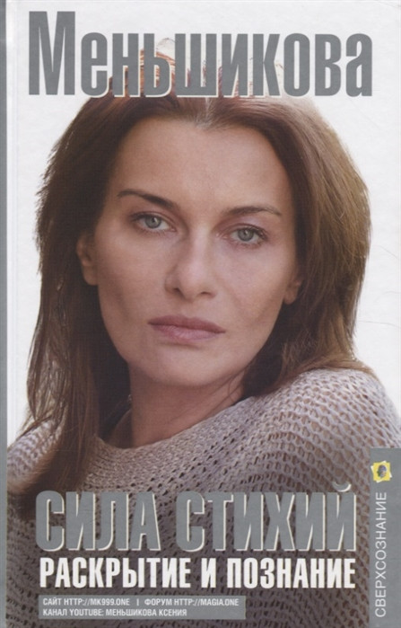 Сила Стихий. Раскрытие и познание | Сверхсознание