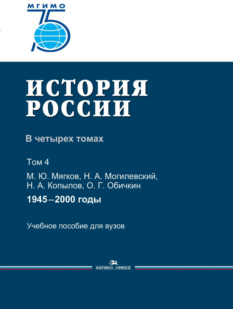 История России. В 4 томах. Том 4. 1945-2000 годы. Учебное пособие для вузов