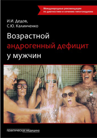 Возрастной андрогенный дефицит у мужчин: монография. 2-е издание