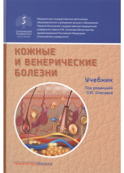 Кожные и венерические болезни: Учебник. 2-е издание