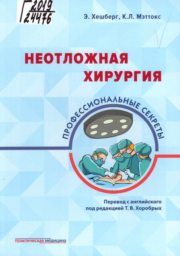 Неотложная хирургия: профессиональные секреты