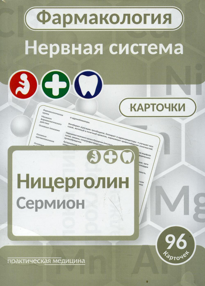 Фармакология. Нервная система (карточки)